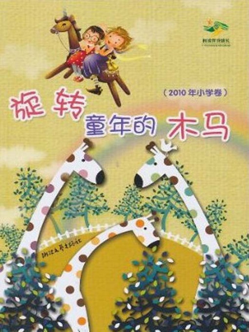 Title details for 阅读伴我成长：旋转童年的木马（2010年小学卷）（chinese Pupil composition selection:Rotate childhood Trojan） by I grew up with reading Series Editorial Board - Available